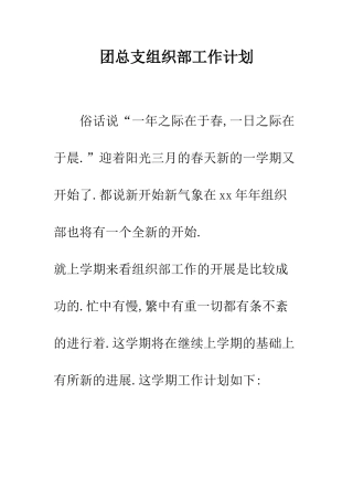 团总支组织部工作计划--精编范文