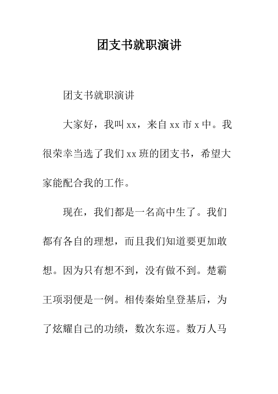团支书就职演讲--精编范文_第1页