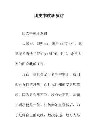 团支书就职演讲--精编范文