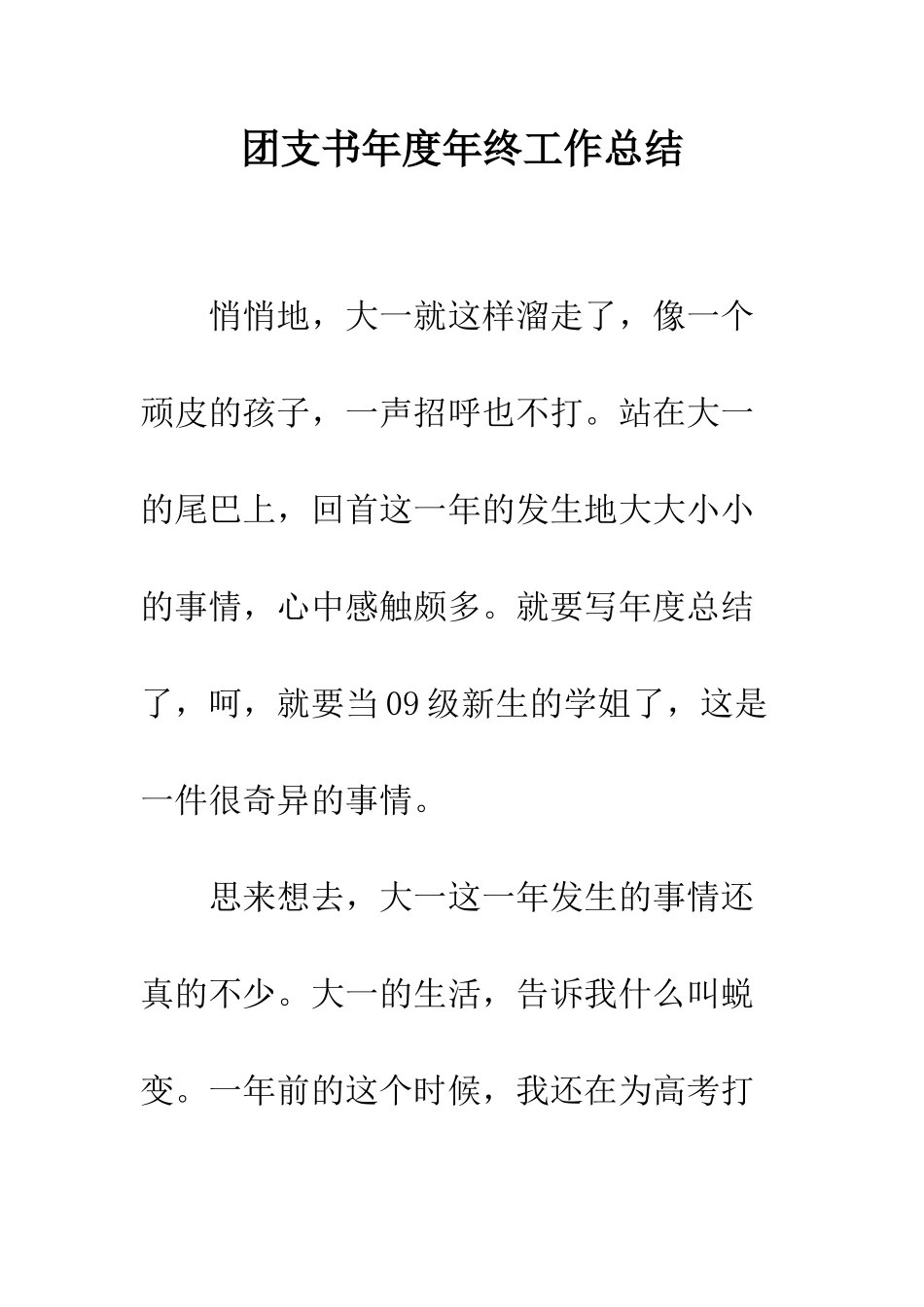 团支书年度年终工作总结--精编范文_第1页