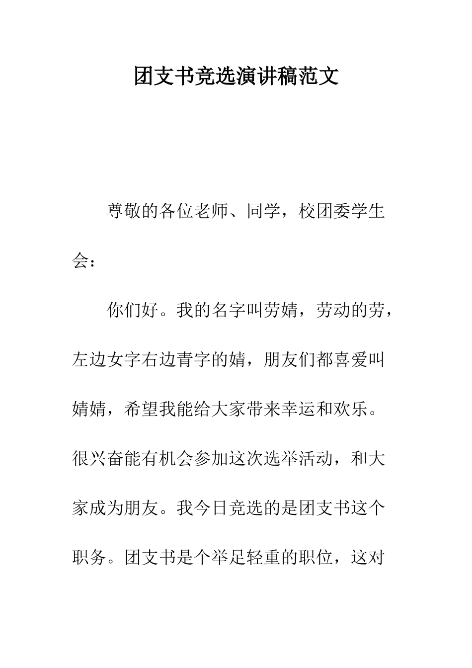 团支书竞选演讲稿范文--精编范文_第1页