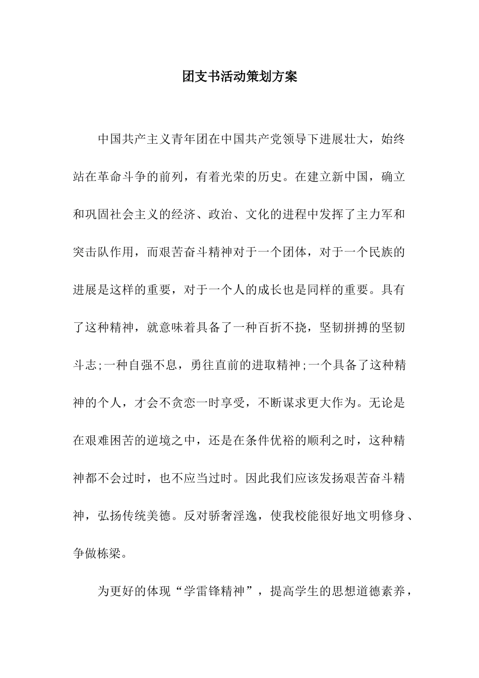 团支书活动策划方案_第1页