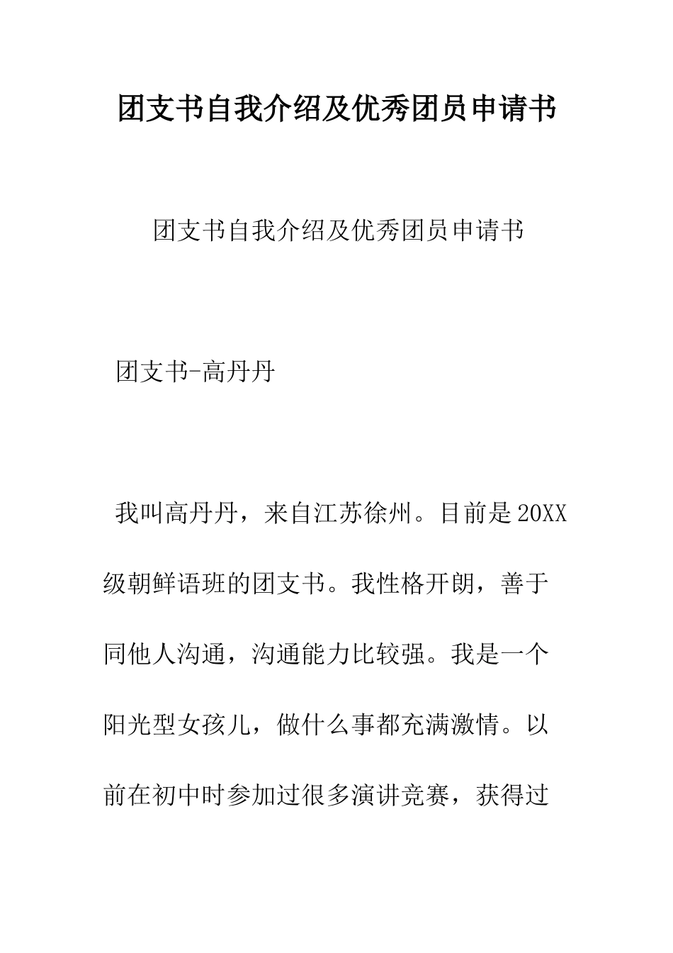 团支书自我介绍及优秀团员申请书--精编范文_第1页