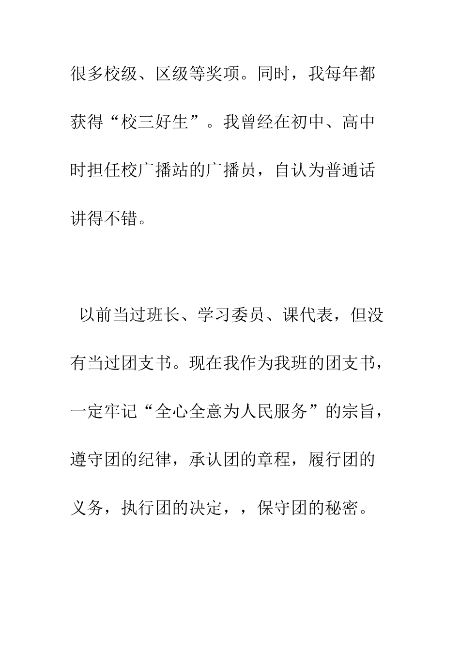 团支书自我介绍及优秀团员申请书--精编范文_第2页