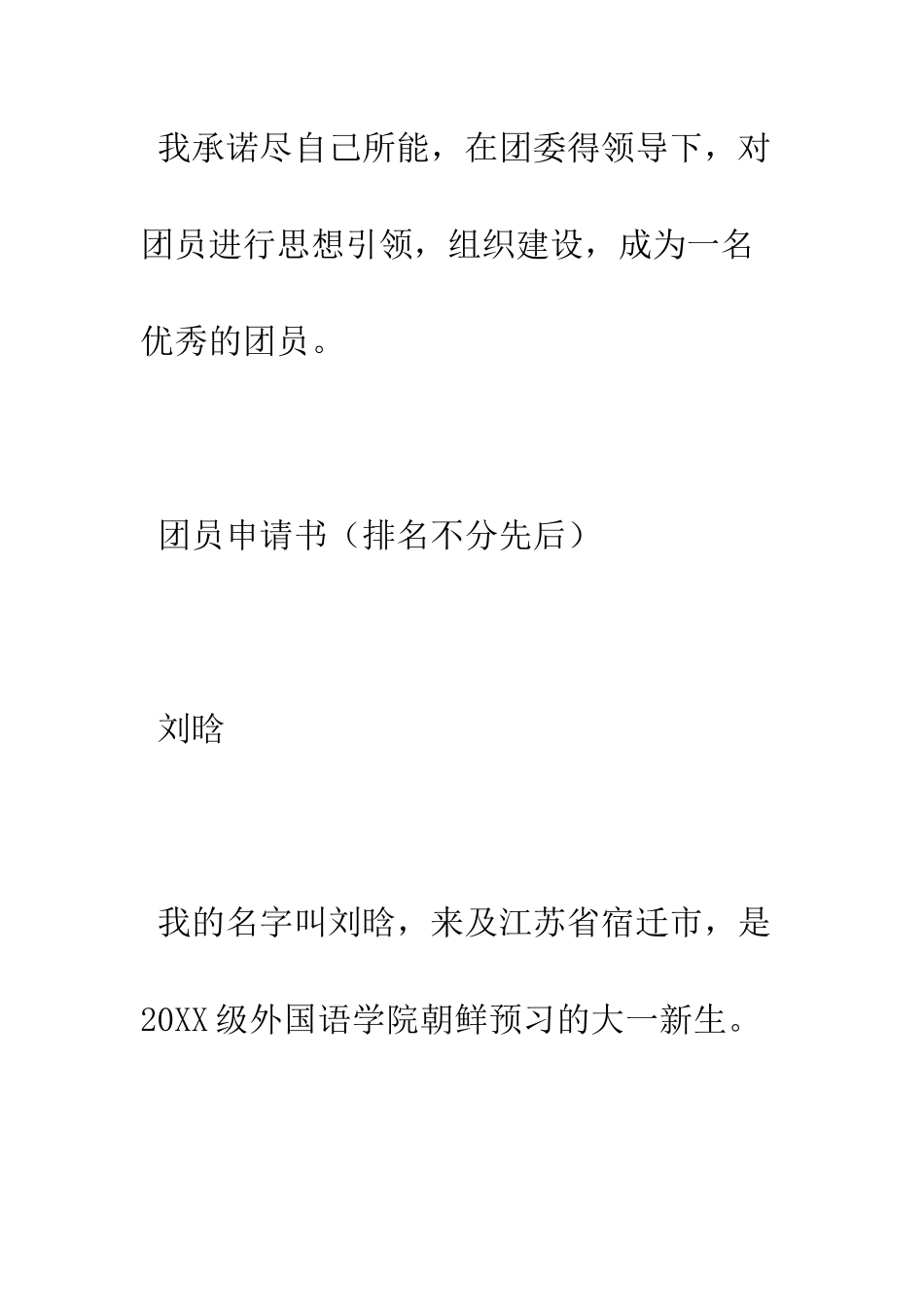 团支书自我介绍及优秀团员申请书--精编范文_第3页
