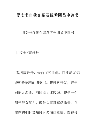 团支书自我介绍及优秀团员申请书--精编范文