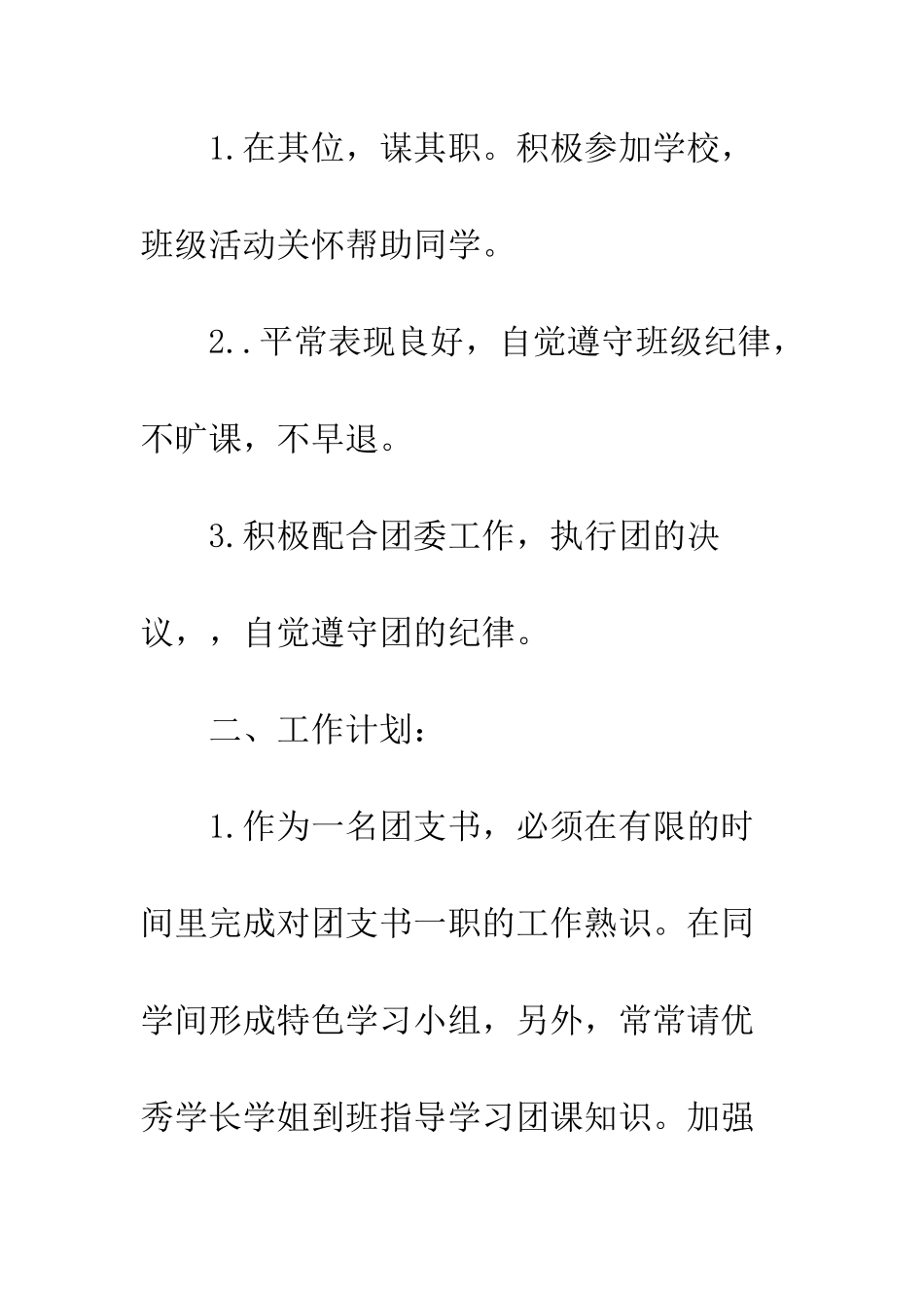 团支书工作计划范文3篇--精编范文_第3页