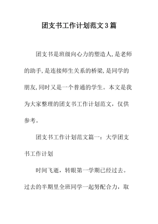 团支书工作计划范文3篇--精编范文