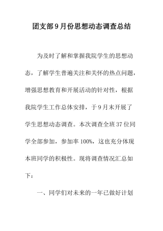 团支部9月份思想动态调查总结--精编范文