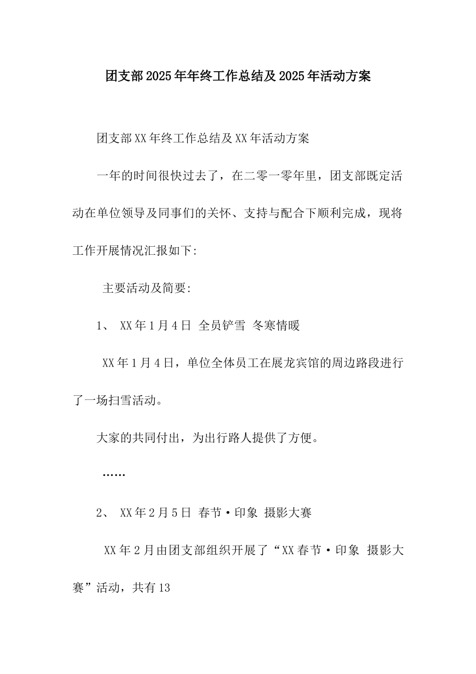 团支部2025年年终工作总结及2025年活动方案_第1页
