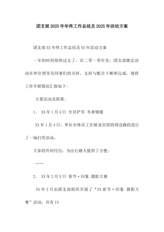 团支部2025年年终工作总结及2025年活动方案