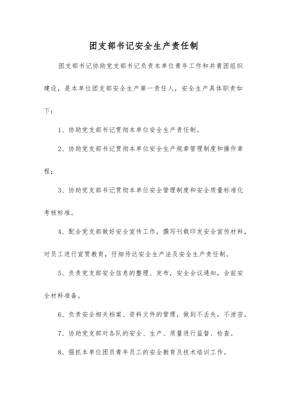 团支部书记安全生产责任制_第1页