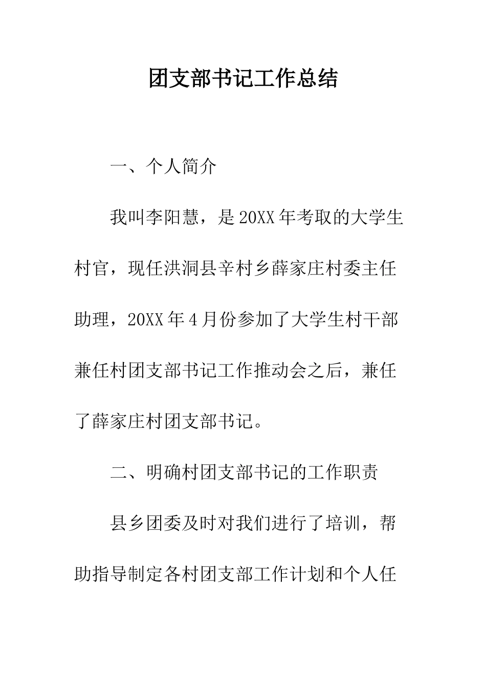 团支部书记工作总结--精编范文_第1页