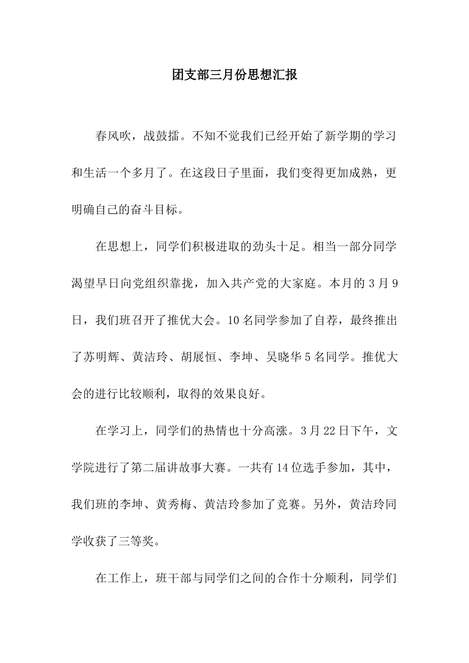 团支部三月份思想汇报_第1页