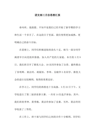 团支部三月份思想汇报