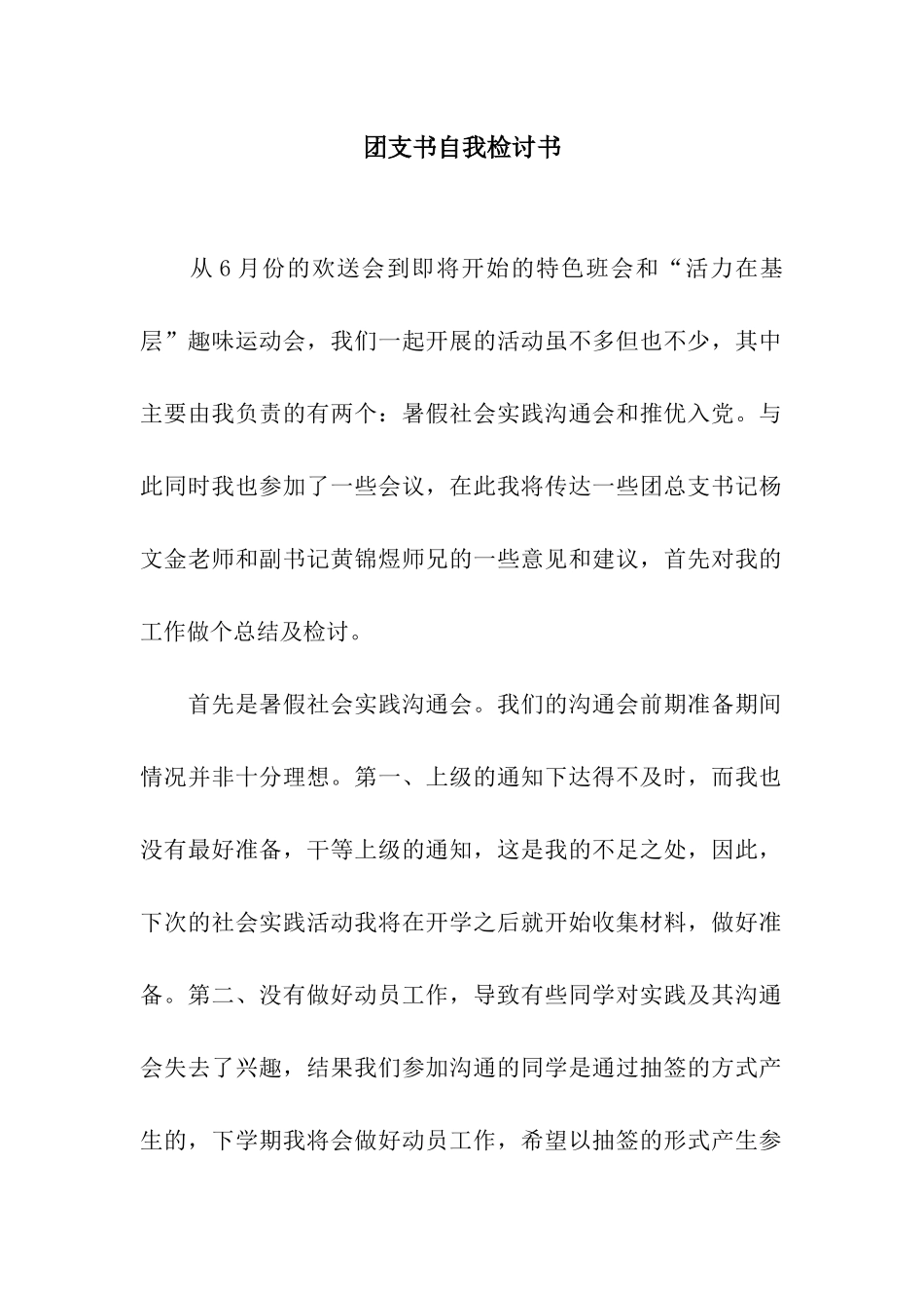 团支书自我检讨书_第1页