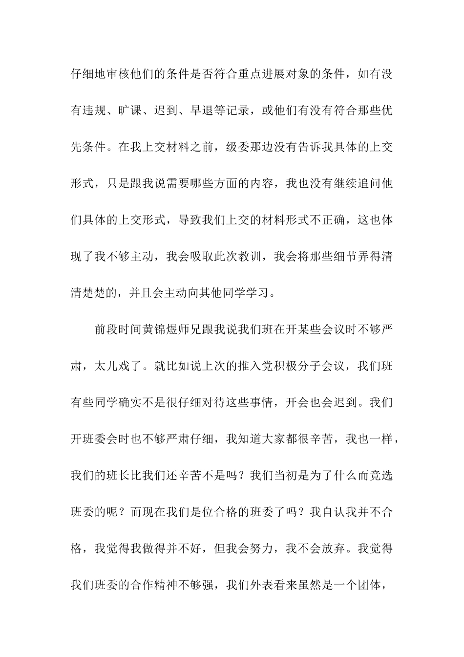 团支书自我检讨书_第3页