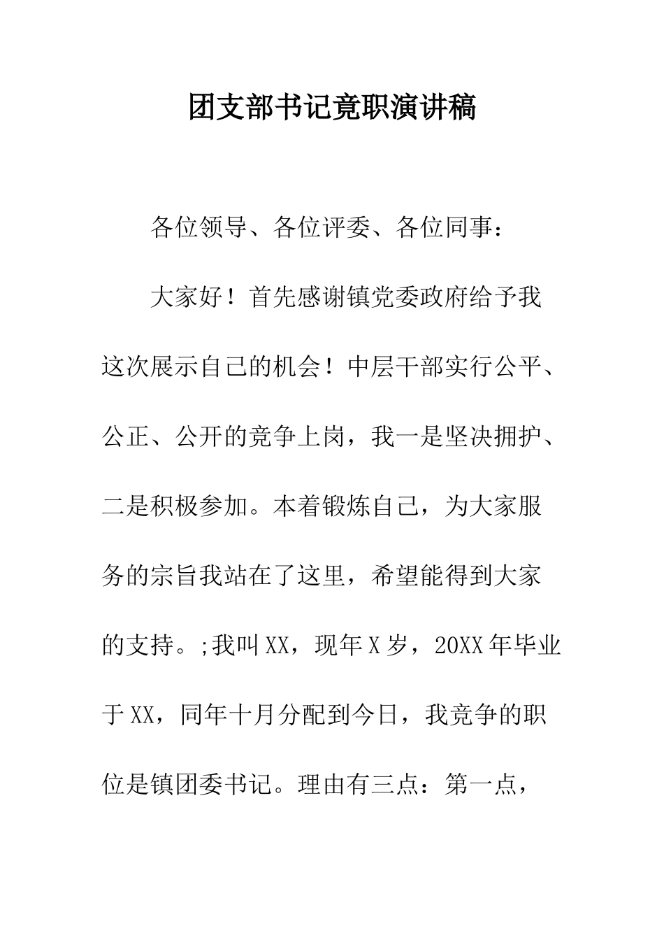 团支部书记竟职演讲稿--精编范文_第1页