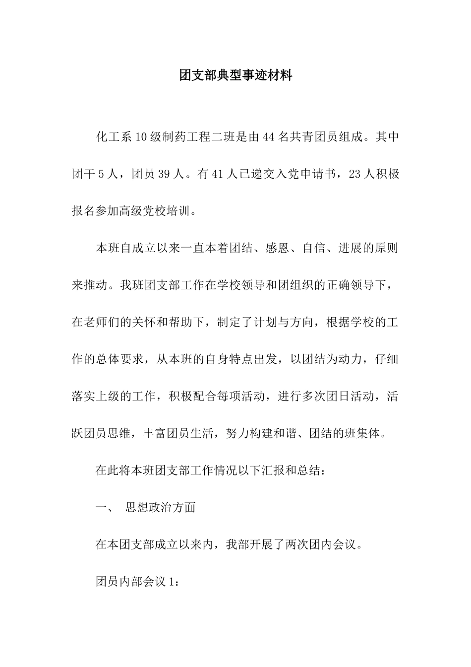 团支部典型事迹材料_第1页