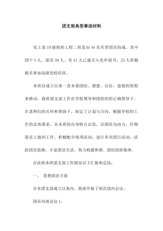 团支部典型事迹材料