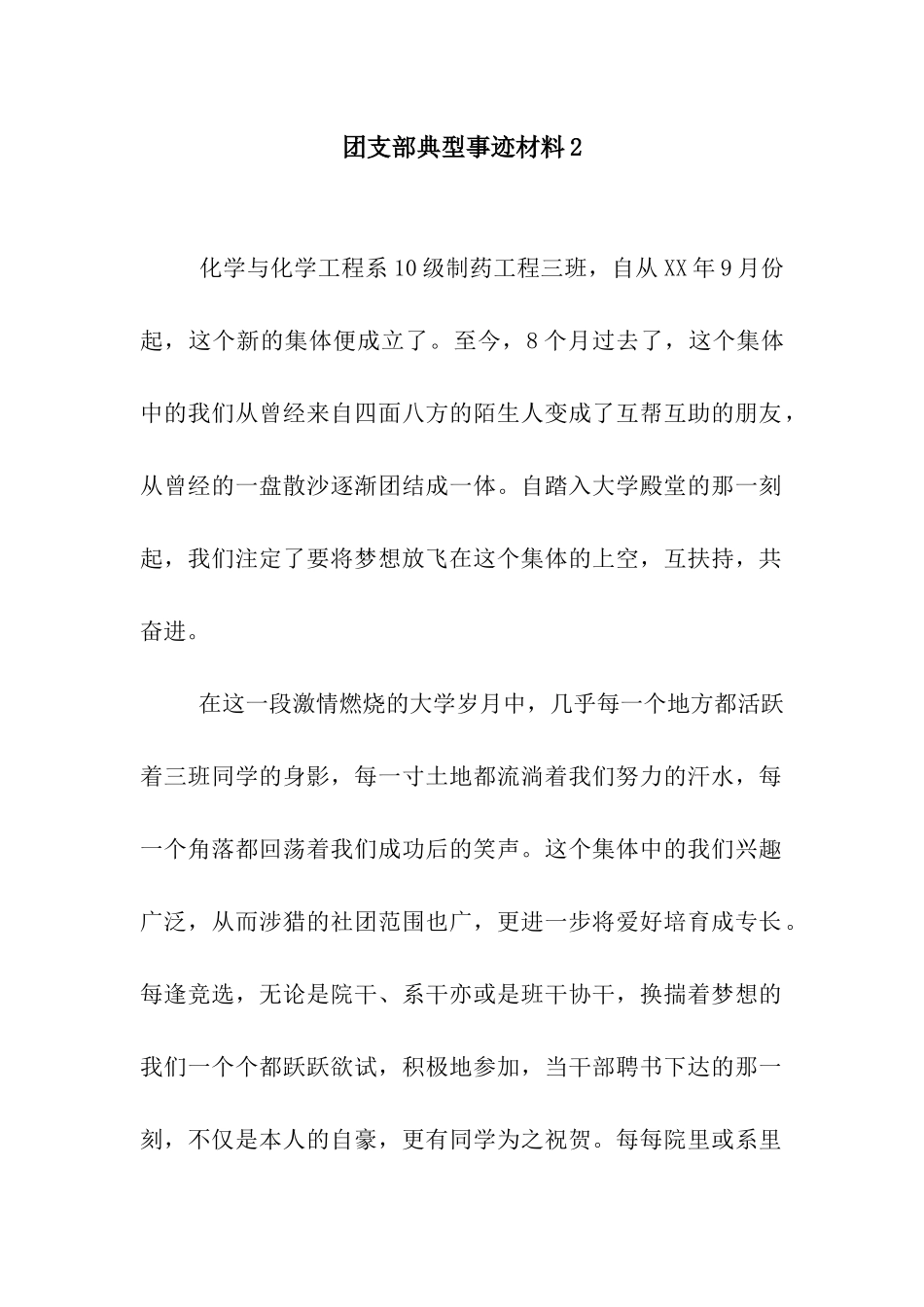 团支部典型事迹材料2_第1页