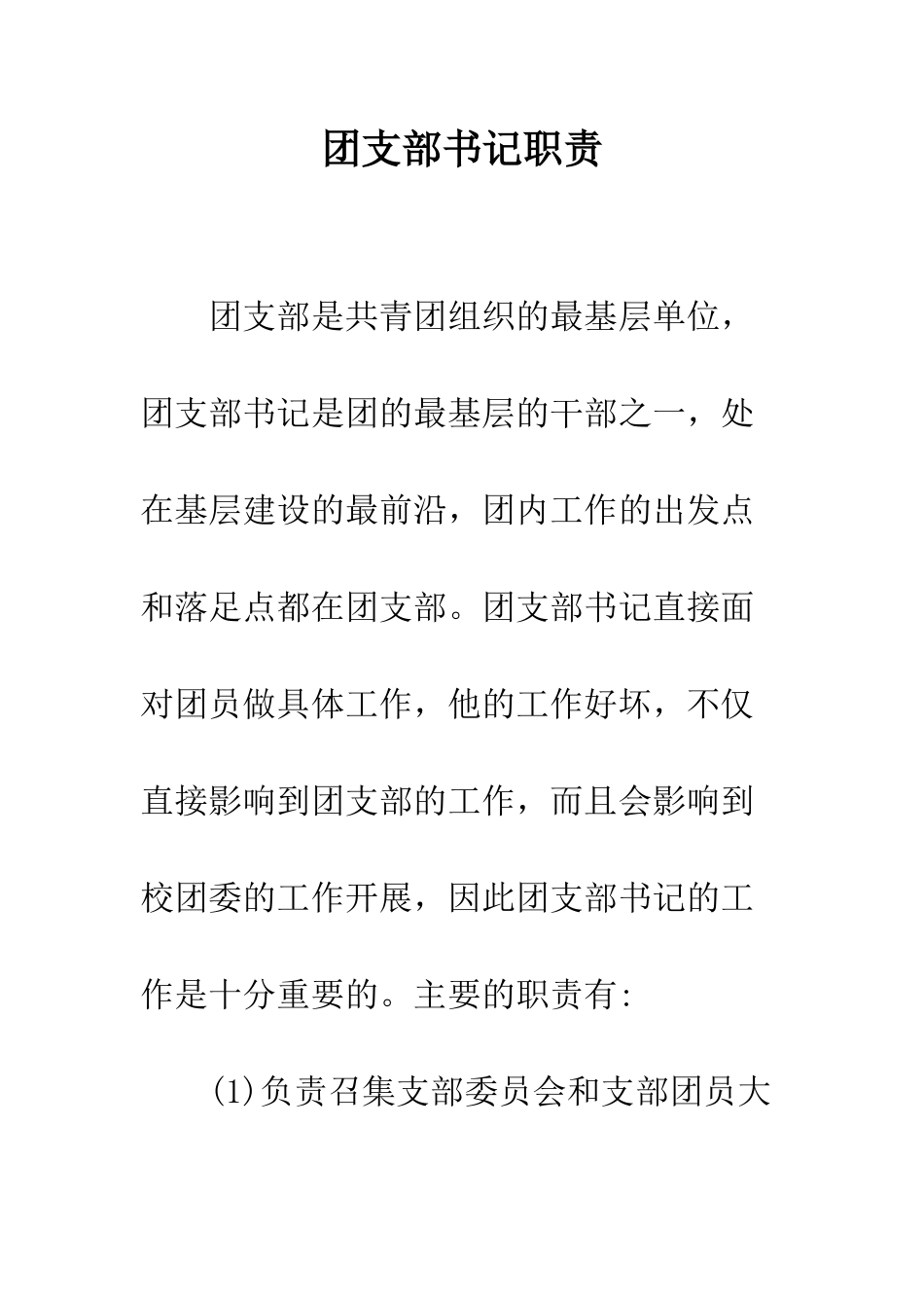 团支部书记职责---精编范文_第1页