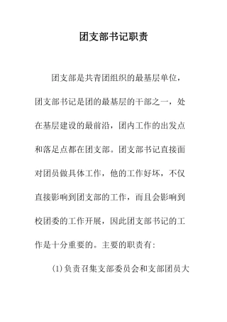 团支部书记职责---精编范文