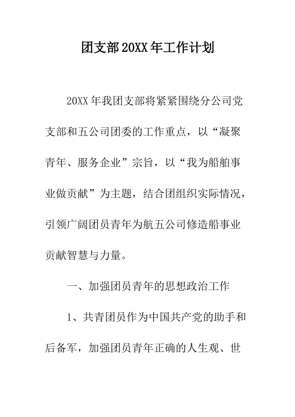 团支部2025年工作计划--精编范文_第1页