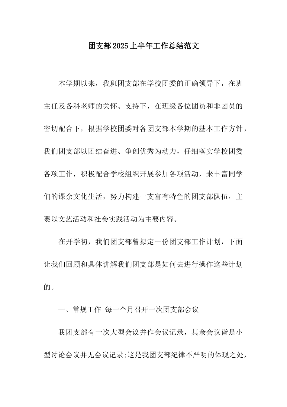 团支部2025上半年工作总结范文_第1页