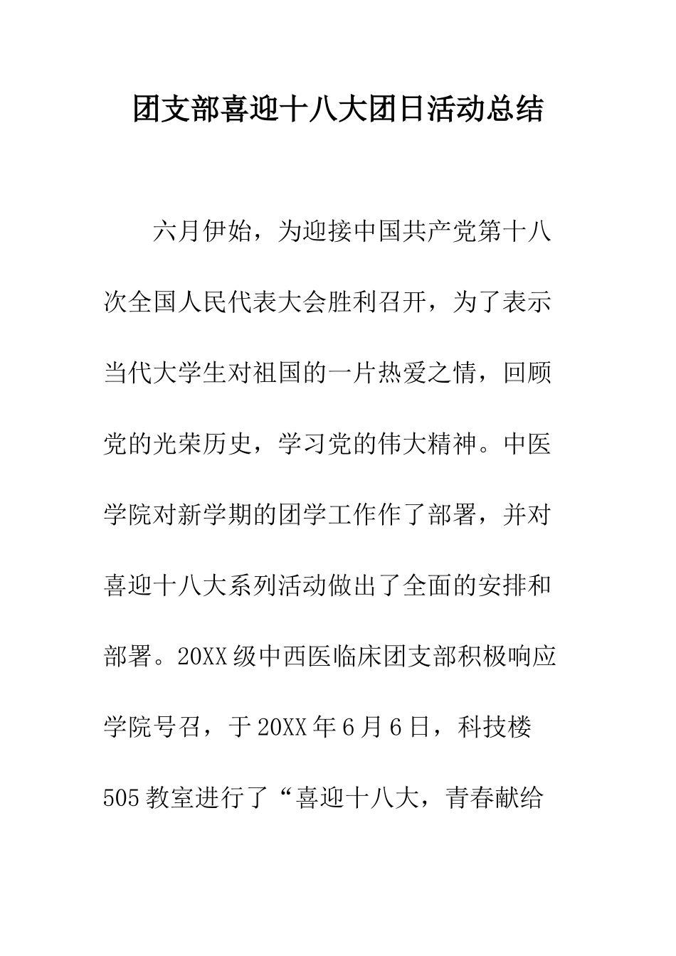 团支部喜迎十八大团日活动总结--精编范文_第1页