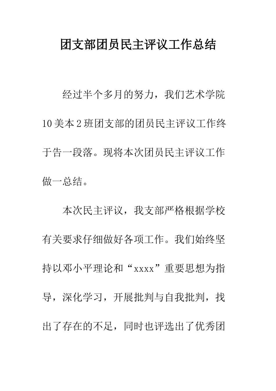 团支部团员民主评议工作总结--精编范文_第1页