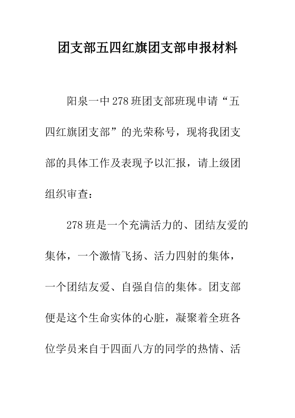 团支部五四红旗团支部申报材料--精编范文_第1页