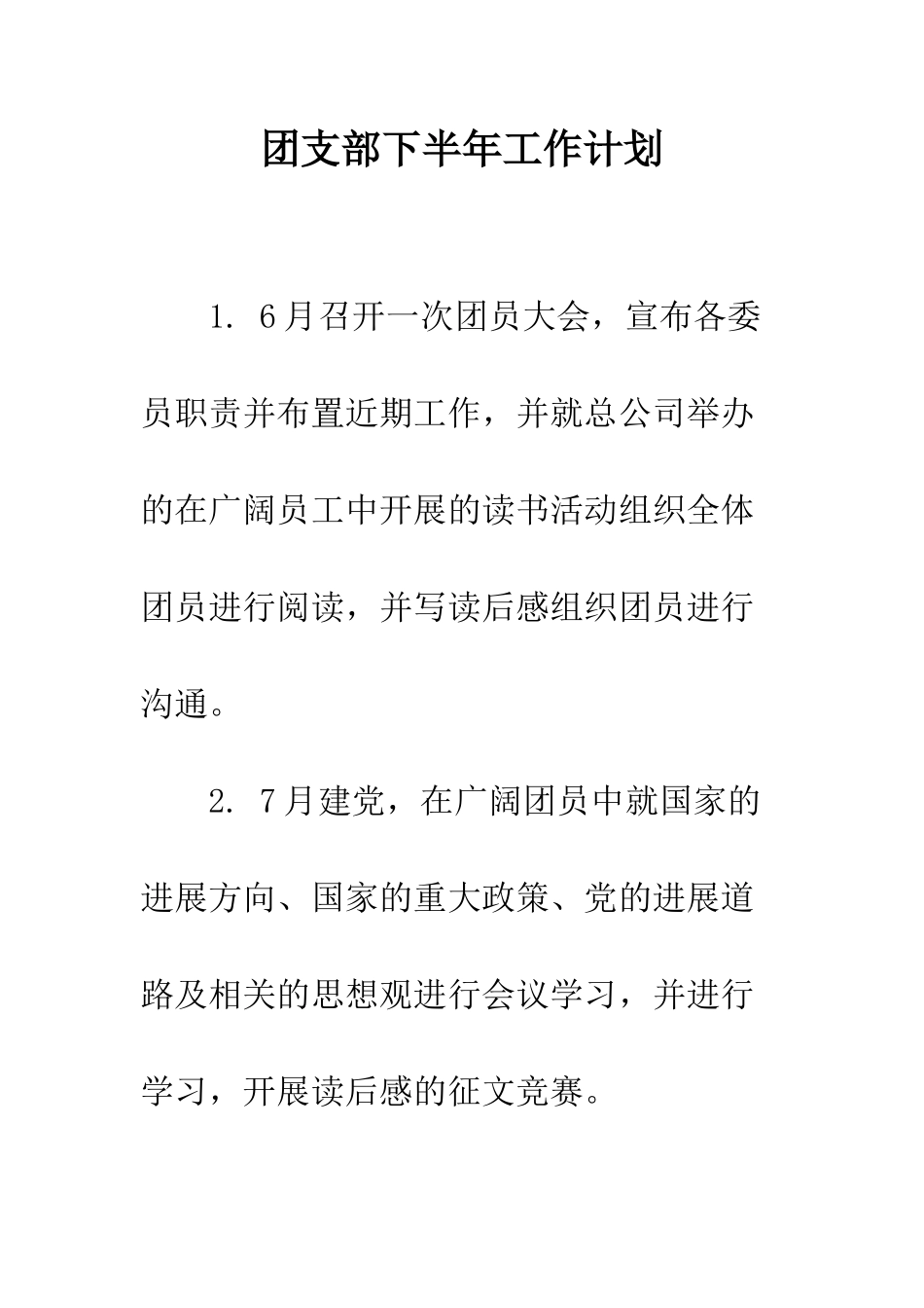 团支部下半年工作计划--精编范文_第1页