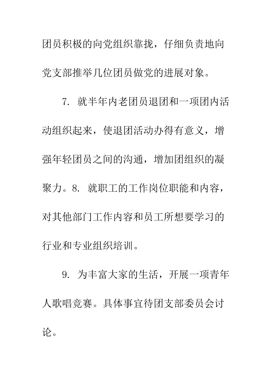 团支部下半年工作计划--精编范文_第3页