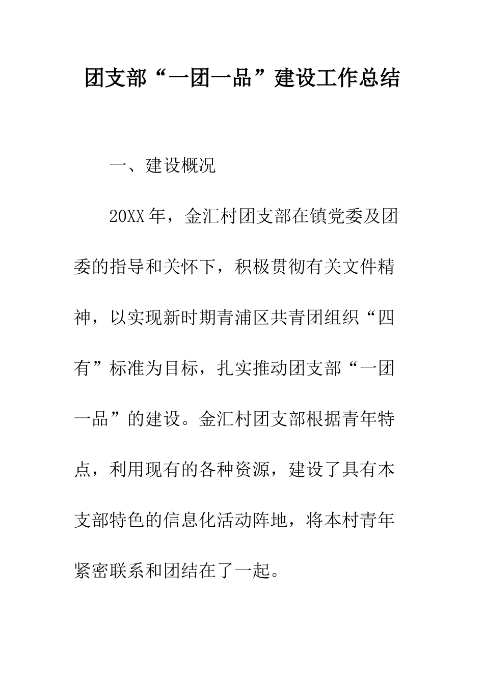 团支部“一团一品”建设工作总结--精编范文_第1页