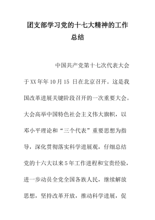 团支部学习党的十七大精神的工作总结--精编范文