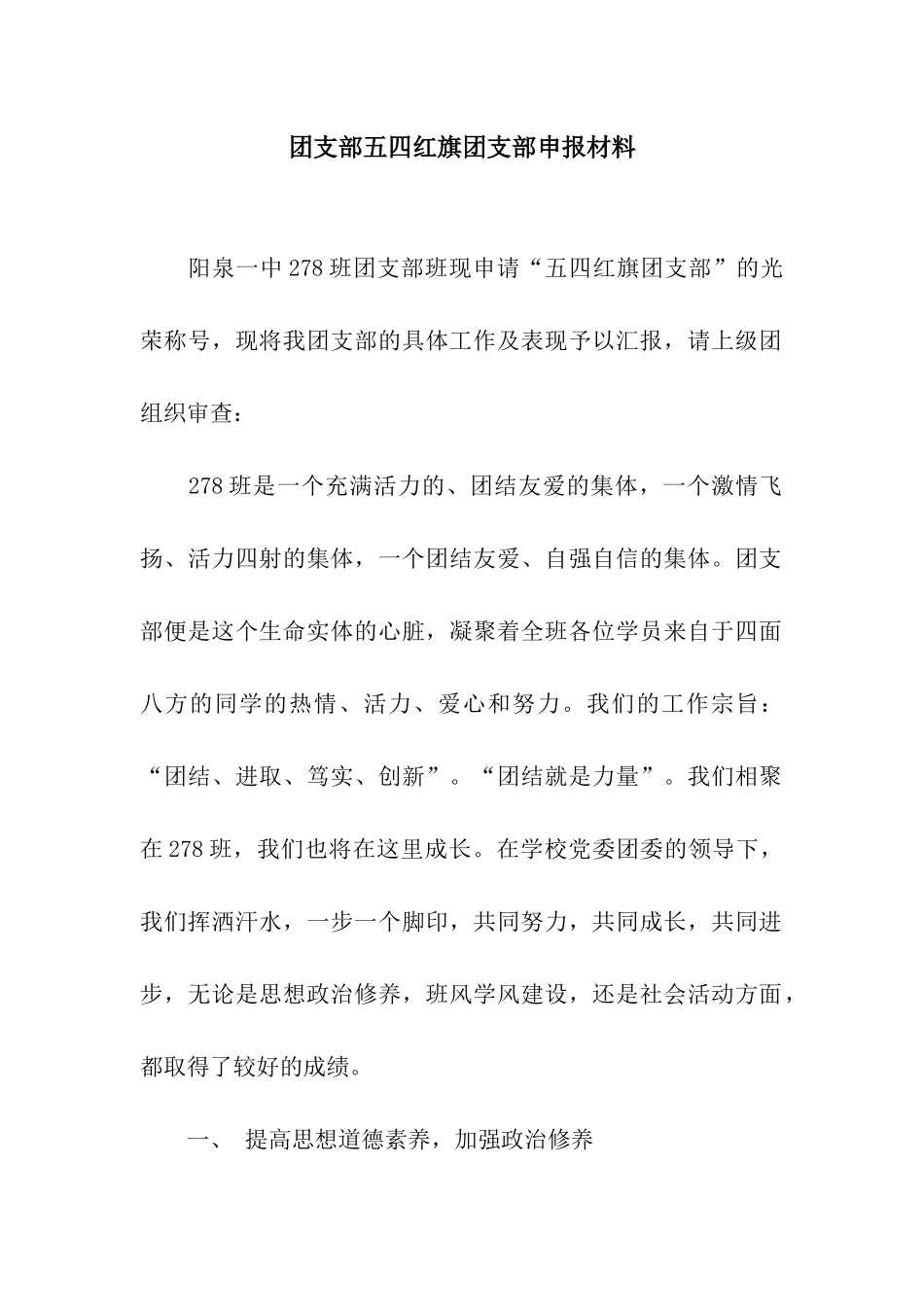 团支部五四红旗团支部申报材料_第1页
