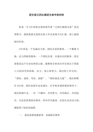 团支部五四红旗团支部申报材料
