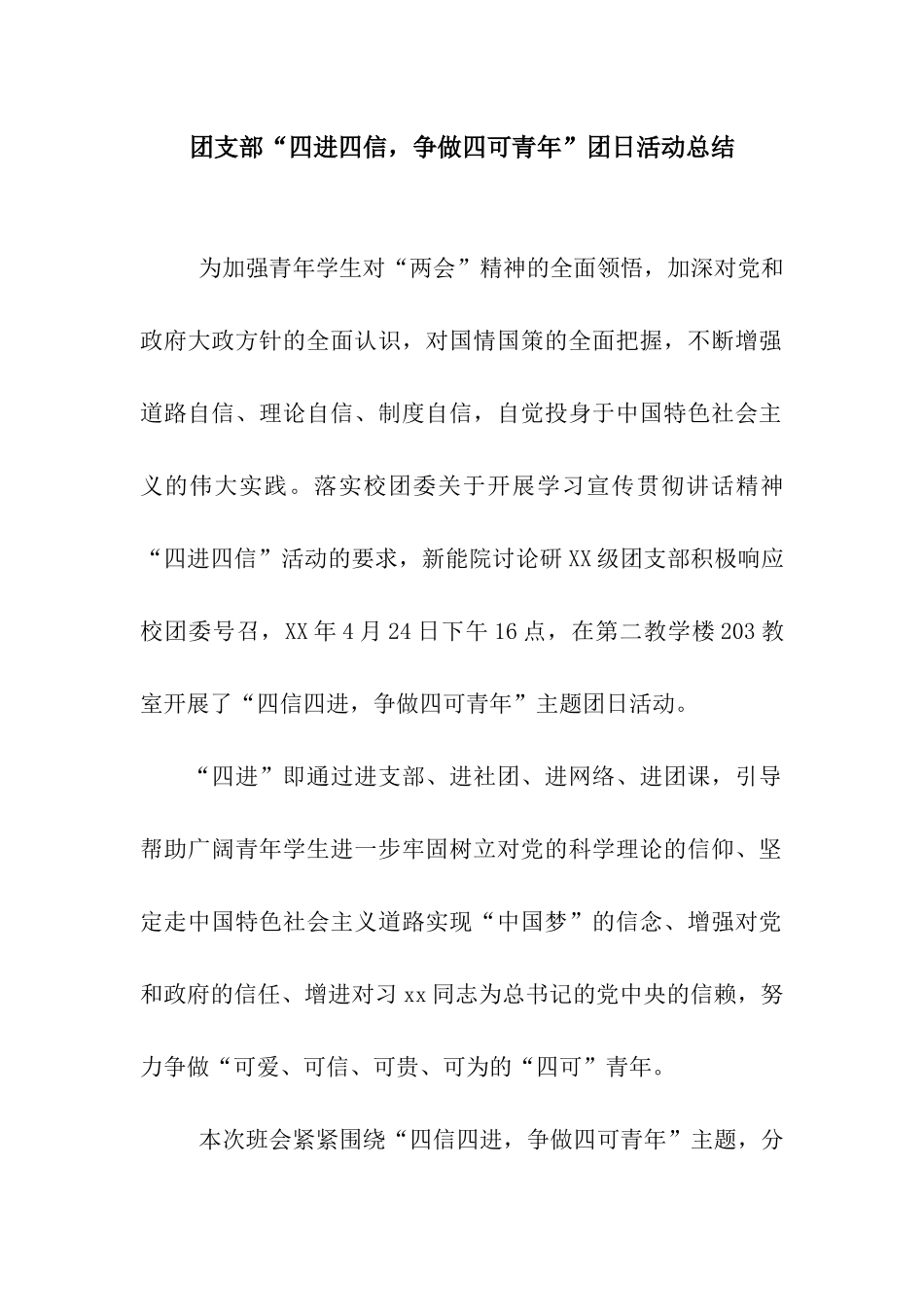 团支部“四进四信-争做四可青年”团日活动总结_第1页