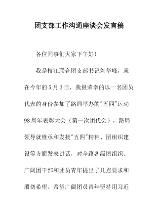 团支部工作交流座谈会发言稿--精编范文