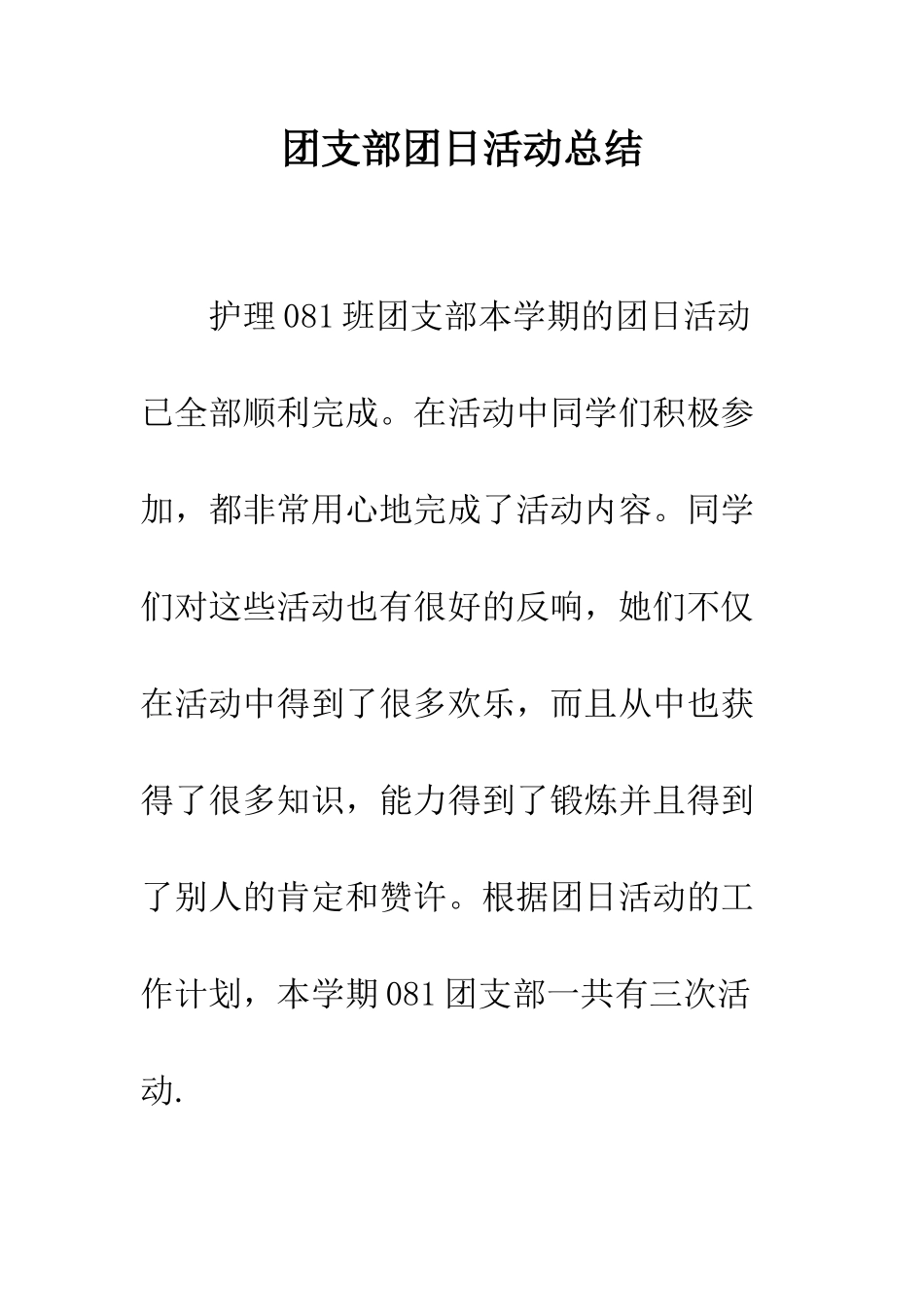 团支部团日活动总结--精编范文_第1页