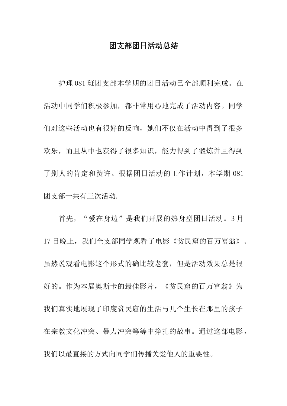 团支部团日活动总结_第1页