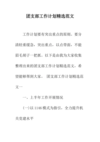 团支部工作计划精选范文--精编范文