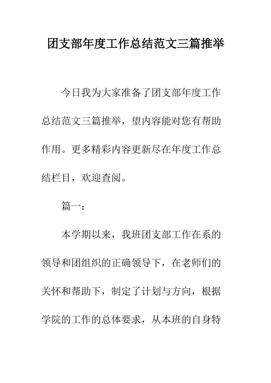 团支部年度工作总结范文三篇推荐--精编范文_第1页