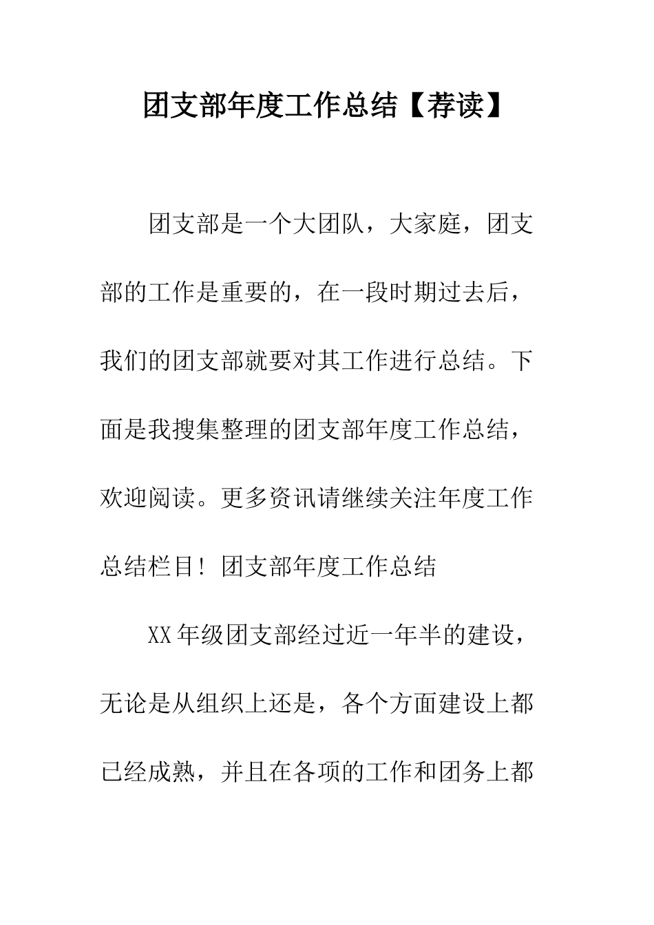 团支部年度工作总结【荐读】--精编范文_第1页