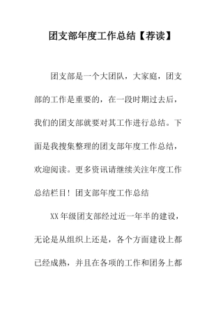 团支部年度工作总结【荐读】--精编范文