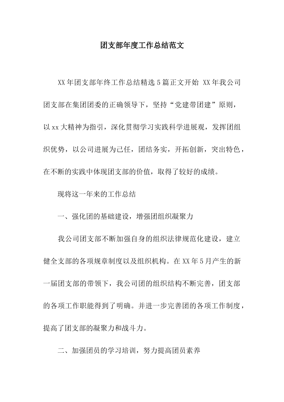 团支部年度工作总结范文_第1页