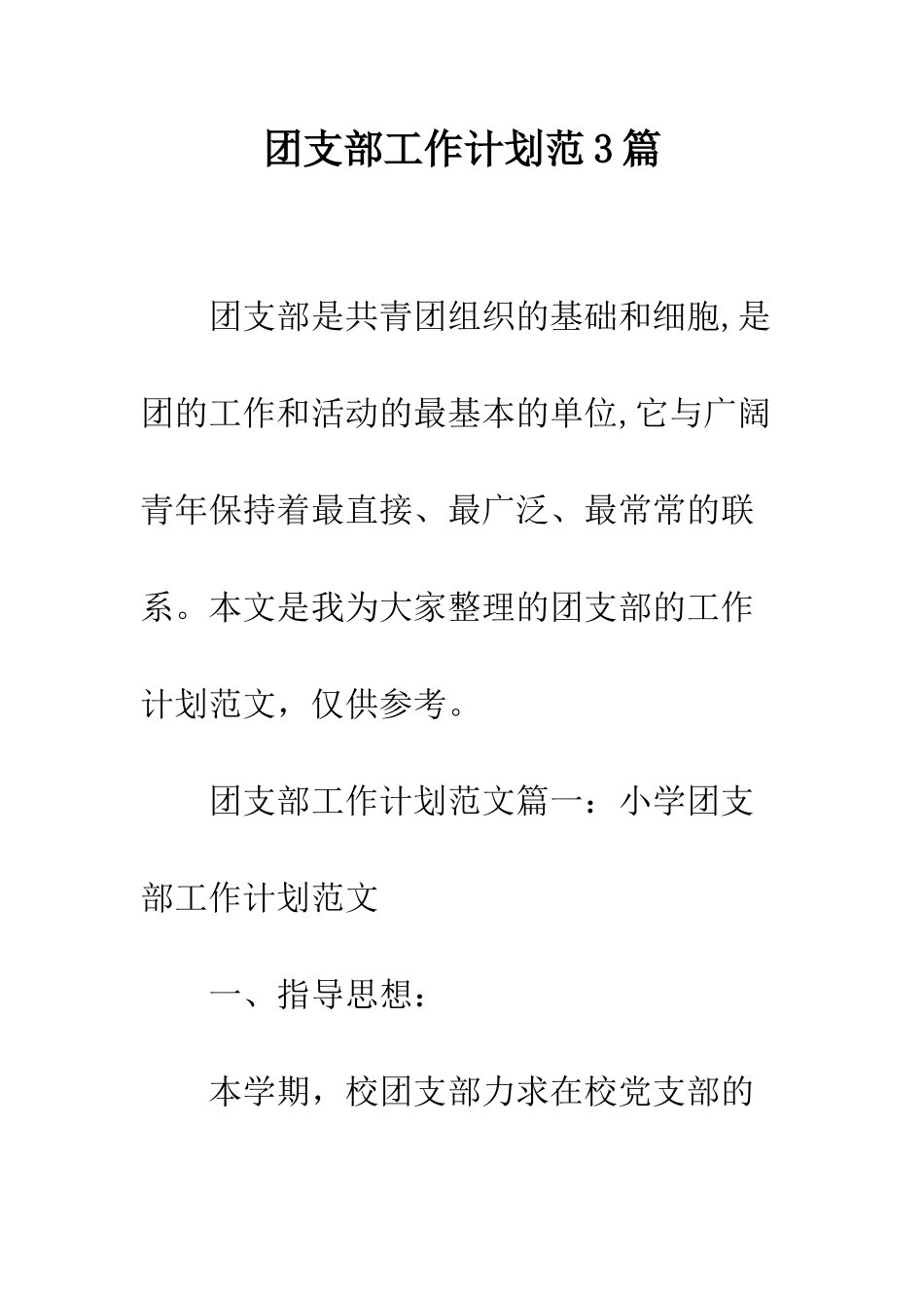 团支部工作计划范3篇--精编范文_第1页