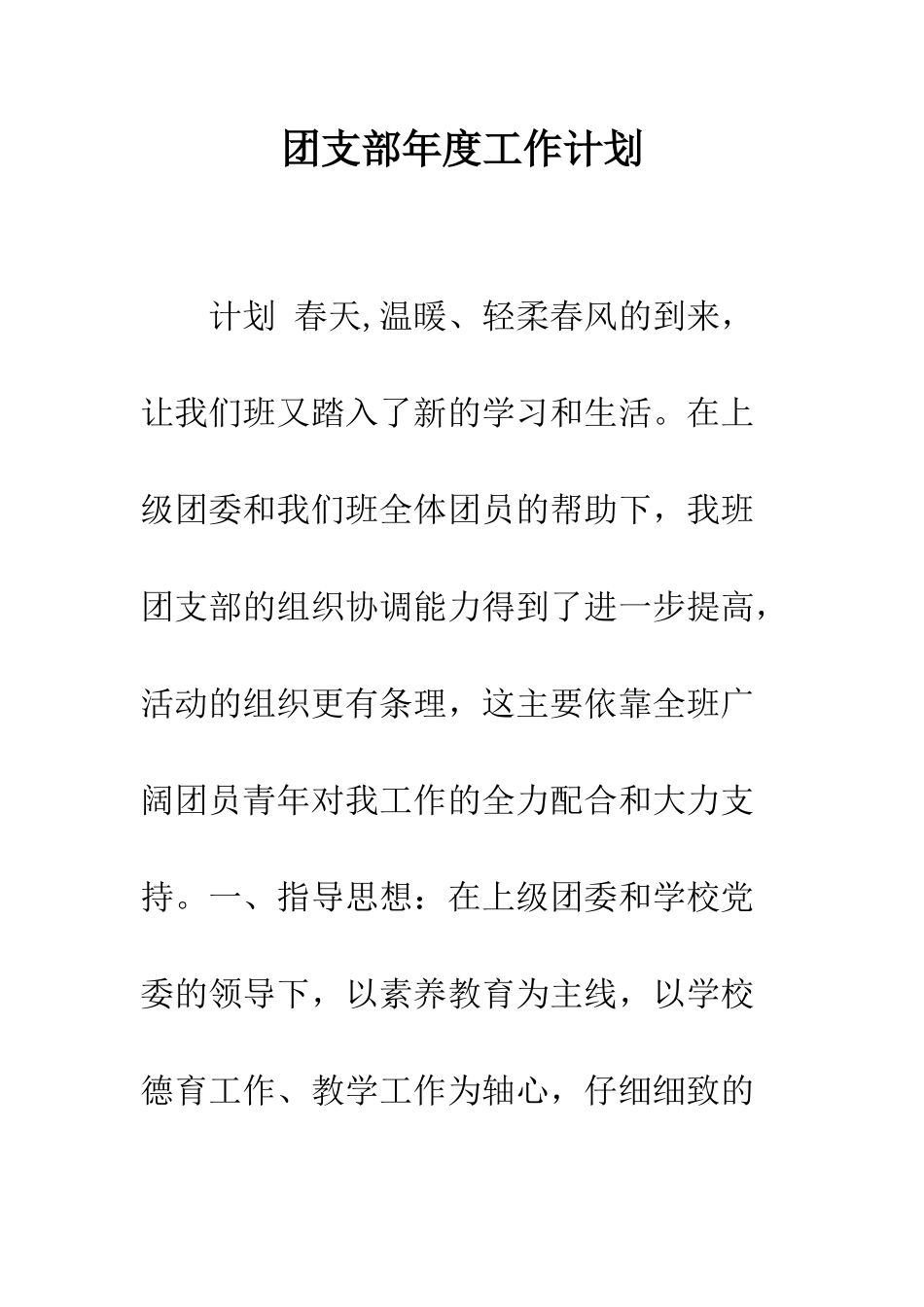 团支部年度工作计划--精编范文_第1页