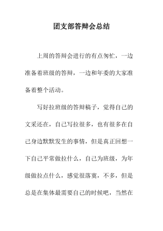 团支部答辩会总结--精编范文